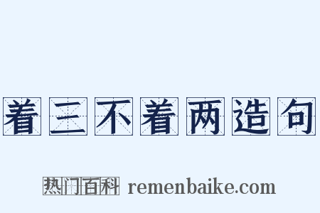 着三不着两造句是什么意思的图片